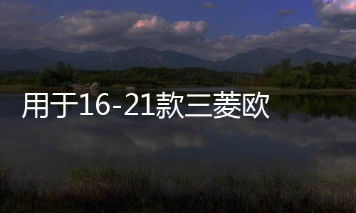 用于16-21款三菱歐藍(lán)德后備箱儲物盒收納魔盒暢享版汽車改裝配件