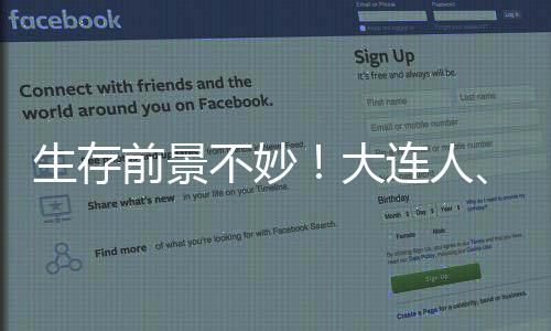 生存前景不妙！大連人、廣州隊未在足協(xié)公示名單