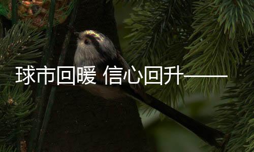 球市回暖 信心回升——改革持續(xù)推進(jìn) 中超開局良好