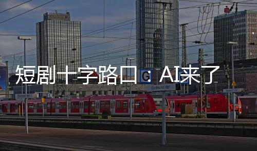 短劇十字路口：AI來(lái)了，他們還在拍真人