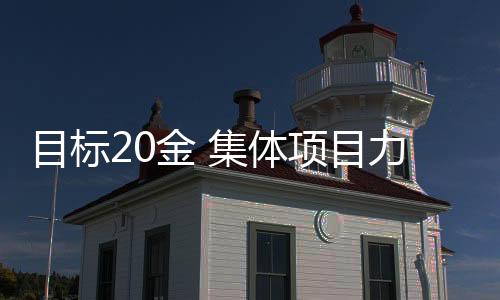 目標(biāo)20金 集體項(xiàng)目力爭(zhēng)突破——巴黎奧運(yùn)會(huì)日本代表團(tuán)前瞻
