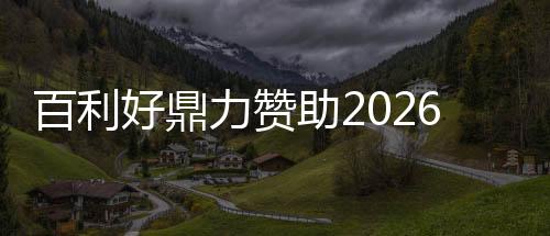 百利好鼎力贊助2026 WTT重慶冠軍賽