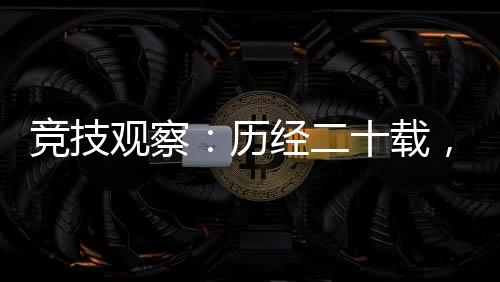 競技觀察：歷經二十載，見證中國網球運動成長