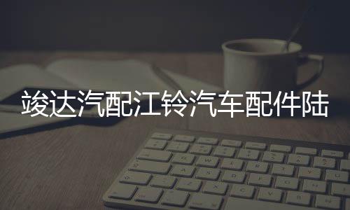 竣達汽配江鈴汽車配件陸風(fēng)X6前左玻璃升降器開關(guān)總成帶遙控器鑰匙