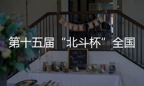 第十五屆“北斗杯”全國(guó)青少年空天科技體驗(yàn)與創(chuàng)新大賽河南賽區(qū)選拔賽在鄭州舉辦