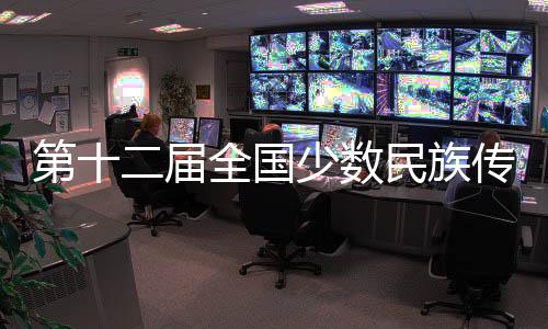 第十二屆全國(guó)少數(shù)民族傳統(tǒng)體育運(yùn)動(dòng)會(huì)各項(xiàng)籌備工作就緒
