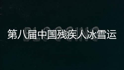 第八屆中國(guó)殘疾人冰雪運(yùn)動(dòng)季全國(guó)啟動(dòng)活動(dòng)在哈爾濱舉行