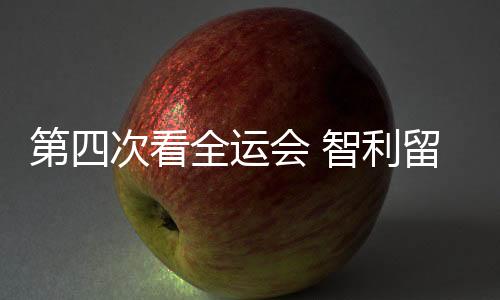 第四次看全運(yùn)會(huì) 智利留學(xué)生點(diǎn)贊中國(guó)高水平“武林盛會(huì)”