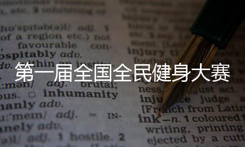 第一屆全國(guó)全民健身大賽開(kāi)幕式在遼寧沈陽(yáng)舉行