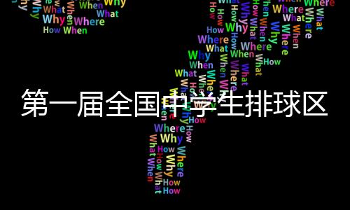 第一屆全國中學(xué)生排球區(qū)域聯(lián)賽東北區(qū)決賽打響
