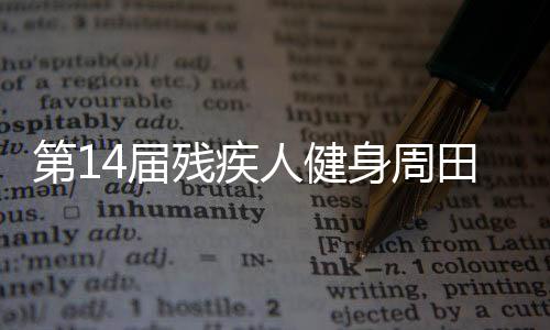 第14屆殘疾人健身周田徑（投擲）項目推廣活動在江蘇啟動