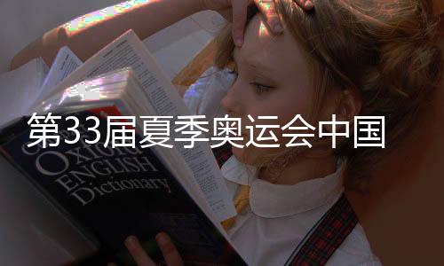 第33屆夏季奧運會中國體育代表團(tuán)總結(jié)大會在京舉行