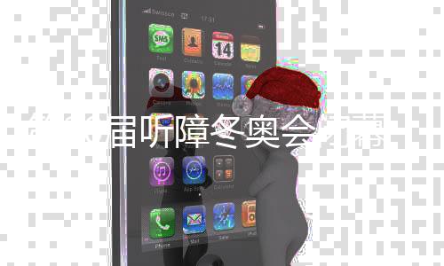 第20屆聽障冬奧會(huì)閉幕 中國代表團(tuán)獎(jiǎng)牌第一創(chuàng)最佳戰(zhàn)績