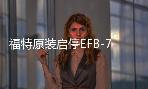 福特原裝啟停EFB-75Ah電瓶適配?？怂菇鹋Ｗ傻蠚W翼虎銳界