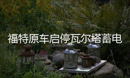 福特原車啟停瓦爾塔蓄電池EFB75AH適配蒙迪歐翼虎?？怂?汽車電瓶