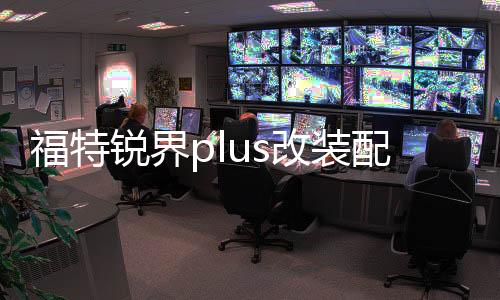 福特銳界plus改裝配件爆改裝飾用品中控桃木碳纖維內(nèi)飾貼紙專用