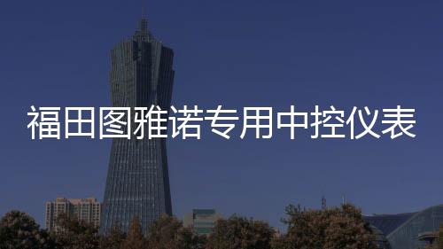 福田圖雅諾專用中控儀表臺(tái)防曬避光墊遮陽(yáng)防滑汽車內(nèi)飾品配件改裝