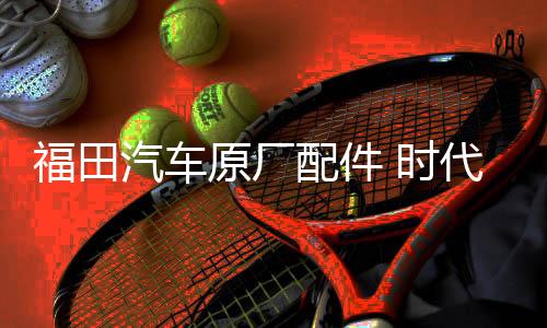 福田汽車(chē)原廠配件 時(shí)代馭菱V1 VQ1 C版 Q版室內(nèi)遮陽(yáng)擋 遮陽(yáng)板