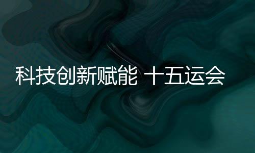 科技創(chuàng)新賦能 十五運(yùn)會(huì)深圳賽區(qū)場(chǎng)館煥新升級(jí)