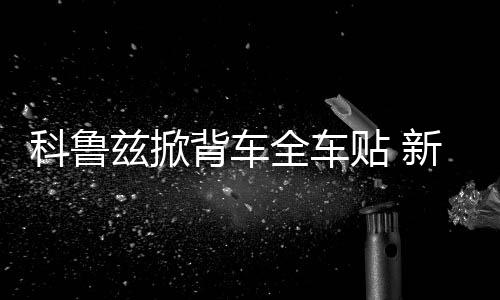 科魯茲掀背車全車貼 新?？怂箖蓭难b下裙遮劃痕 運(yùn)動(dòng)格子車貼