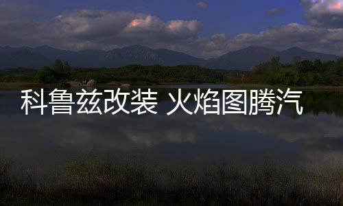 科魯茲改裝 火焰圖騰汽車頭貼紙 引擎蓋車貼紙劃痕 機(jī)蓋貼車門貼