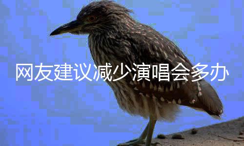網(wǎng)友建議減少演唱會多辦體育賽事，安徽省體育局回應
