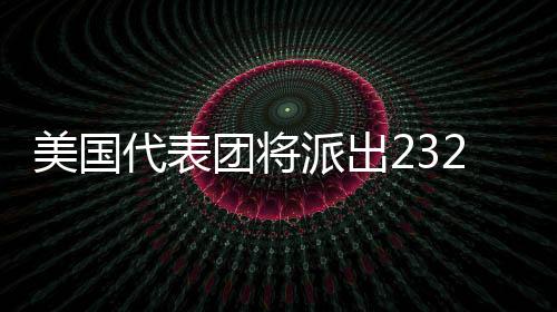 美國代表團將派出232名運動員參加米蘭冬奧會