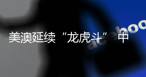 美澳延續(xù)“龍虎斗” 中國(guó)游泳盼“綻放”——巴黎奧運(yùn)會(huì)游泳項(xiàng)目前瞻