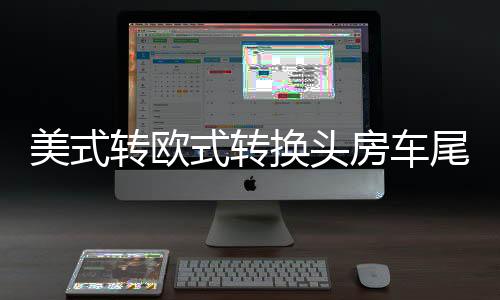 美式轉(zhuǎn)歐式轉(zhuǎn)換頭房車(chē)尾燈信號(hào)插座歐規(guī)7針13針美規(guī)7互轉(zhuǎn)改裝配件