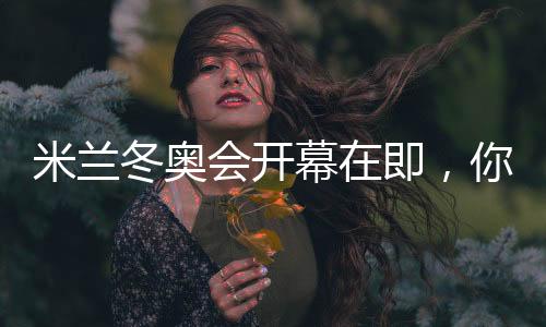 米蘭冬奧會(huì)開幕在即，你可還記得四年前的北京？