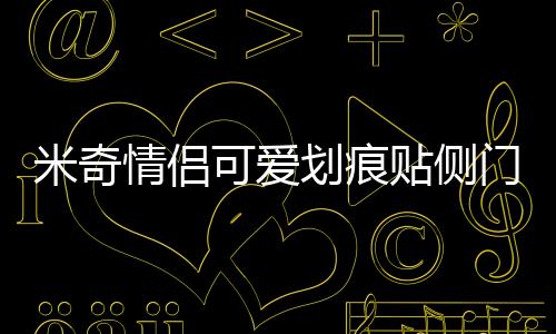 米奇情侶可愛(ài)劃痕貼側(cè)門遮擋保險(xiǎn)杠卡通米老鼠貼 汽車貼紙 裝飾貼