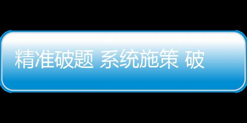 精準破題 系統(tǒng)施策 破解體育發(fā)展不平衡不充分問題