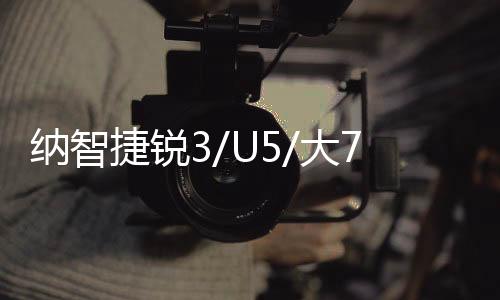 納智捷銳3/U5/大7SUV納5野馬T70榮威W5原裝70AH電瓶瓦爾塔蓄電池
