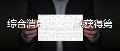 綜合消息：蔣裕燕獲得第7金 中國(guó)94金鎖定雙榜第一