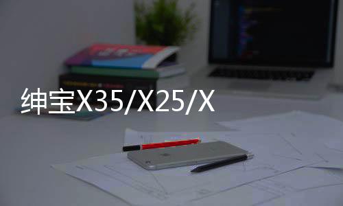 紳寶X35/X25/X55/X65門檻條改裝飾配件d20迎賓踏板內(nèi)飾汽車專用品