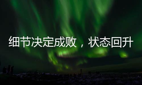 細(xì)節(jié)決定成敗，狀態(tài)回升的中國(guó)女排仍需更進(jìn)一步