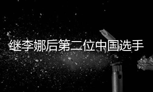 繼李娜后第二位中國選手 鄭欽文入圍WTA年終總決賽