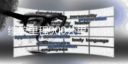 續(xù)航里程900公里  寶馬集團第二款新世代產(chǎn)品迎來全球首秀