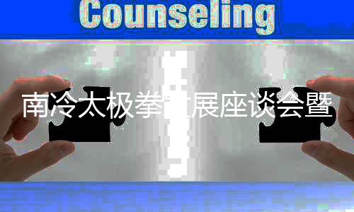 南冷太極拳發(fā)展座談會暨總館揭牌典禮在鄭州舉行