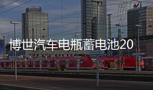 博世汽車電瓶蓄電池20-72適用帕薩特高爾夫邁騰新君越榮威750奧迪
