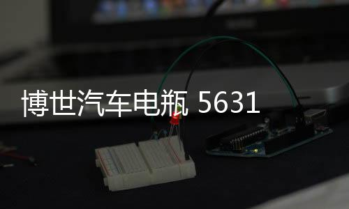 博世汽車電瓶 56318適用蒙迪歐致勝?？怂共┰焦俜矫饩S護(hù)蓄電池