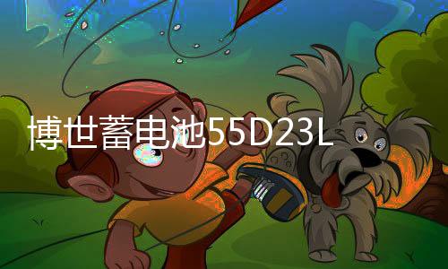 博世蓄電池55D23L適配雅力士花冠卡羅拉逸致名圖朗動悅動汽車電瓶