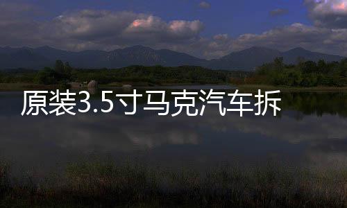 原裝3.5寸馬克汽車拆車車載音響中置中音喇叭，對角螺絲距離9.5cm