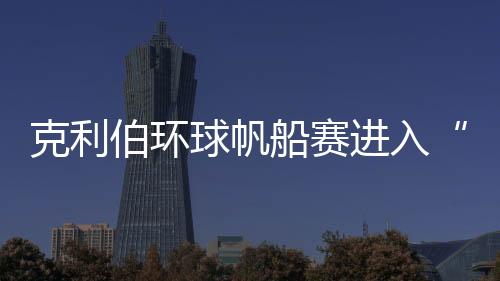克利伯環(huán)球帆船賽進(jìn)入“中國時(shí)間” 10支國際船隊(duì)抵達(dá)青島