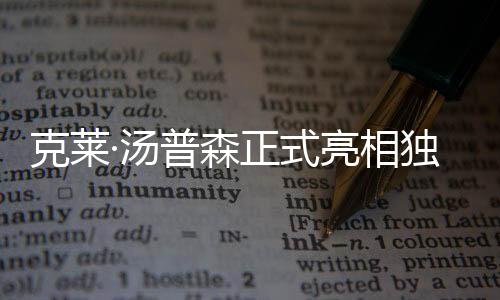 克萊·湯普森正式亮相獨行俠隊：準備好迎接偉大賽季