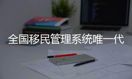 全國移民管理系統(tǒng)唯一代表參加十五運會火炬?zhèn)鬟f儀式