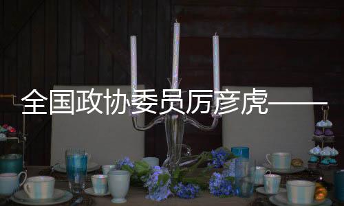 全國政協(xié)委員厲彥虎——關(guān)于“適當(dāng)延長課間時(shí)間”的提案受到關(guān)注