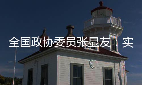 全國政協(xié)委員張顯友：實(shí)現(xiàn)冰雪體育人才培養(yǎng)的標(biāo)準(zhǔn)化