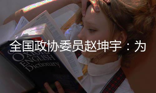 全國(guó)政協(xié)委員趙坤宇：為冰雪人才打通“成長(zhǎng)路、轉(zhuǎn)型路、發(fā)展路”