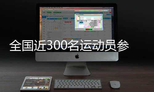 全國近300名運(yùn)動員參加中國肇慶“元旦杯”輪滑球邀請賽